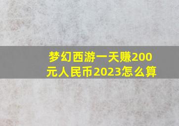 梦幻西游一天赚200元人民币2023怎么算