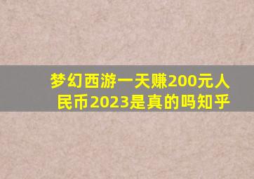 梦幻西游一天赚200元人民币2023是真的吗知乎