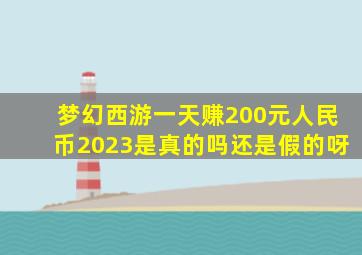 梦幻西游一天赚200元人民币2023是真的吗还是假的呀