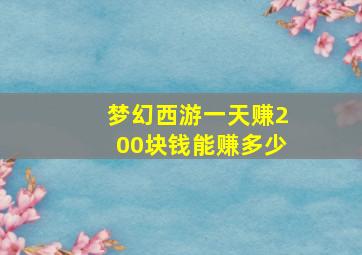 梦幻西游一天赚200块钱能赚多少