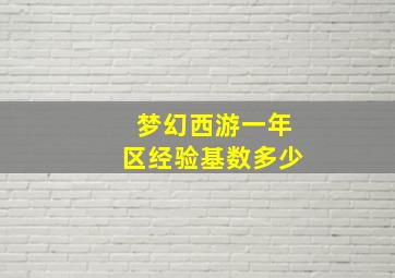 梦幻西游一年区经验基数多少