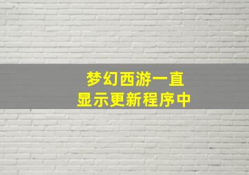 梦幻西游一直显示更新程序中