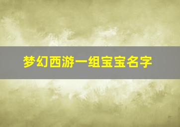 梦幻西游一组宝宝名字