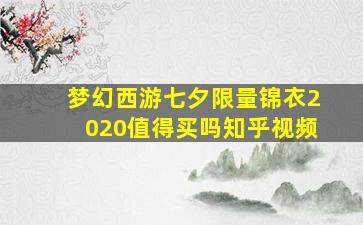 梦幻西游七夕限量锦衣2020值得买吗知乎视频