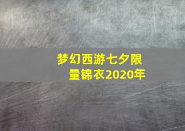 梦幻西游七夕限量锦衣2020年