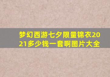 梦幻西游七夕限量锦衣2021多少钱一套啊图片大全