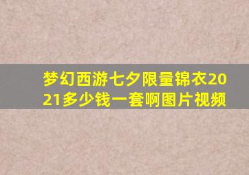 梦幻西游七夕限量锦衣2021多少钱一套啊图片视频