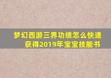 梦幻西游三界功绩怎么快速获得2019年宝宝技能书