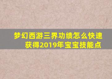 梦幻西游三界功绩怎么快速获得2019年宝宝技能点