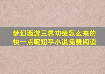 梦幻西游三界功绩怎么来的快一点呢知乎小说免费阅读