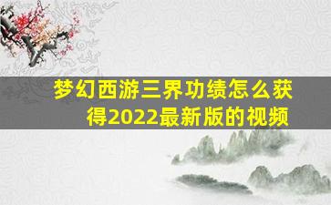 梦幻西游三界功绩怎么获得2022最新版的视频