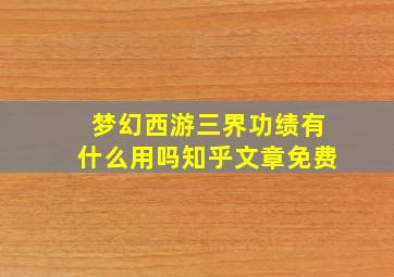 梦幻西游三界功绩有什么用吗知乎文章免费