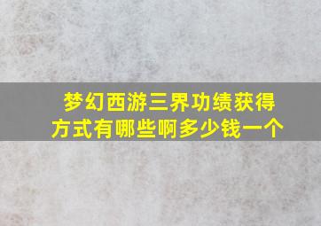 梦幻西游三界功绩获得方式有哪些啊多少钱一个