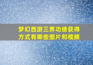 梦幻西游三界功绩获得方式有哪些图片和视频