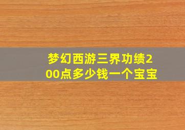 梦幻西游三界功绩200点多少钱一个宝宝