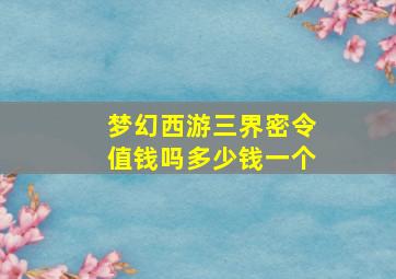 梦幻西游三界密令值钱吗多少钱一个