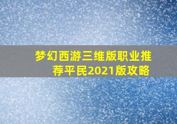 梦幻西游三维版职业推荐平民2021版攻略