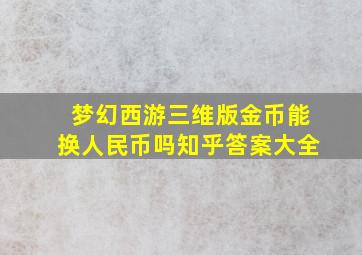 梦幻西游三维版金币能换人民币吗知乎答案大全