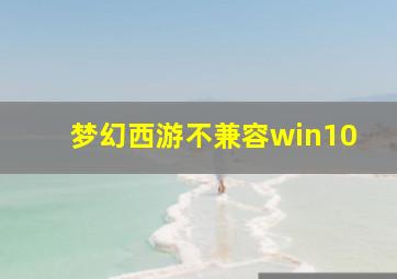 梦幻西游不兼容win10