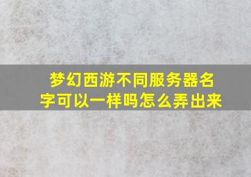 梦幻西游不同服务器名字可以一样吗怎么弄出来