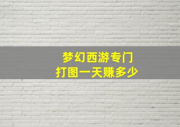 梦幻西游专门打图一天赚多少