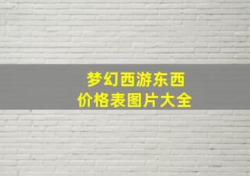 梦幻西游东西价格表图片大全