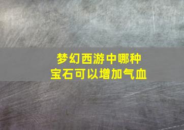 梦幻西游中哪种宝石可以增加气血