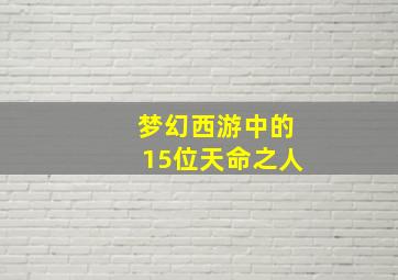 梦幻西游中的15位天命之人