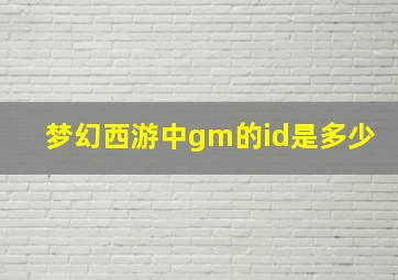 梦幻西游中gm的id是多少