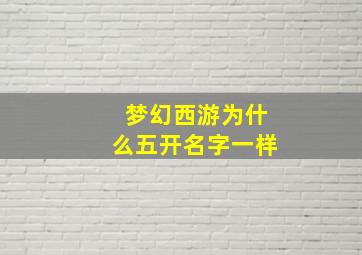 梦幻西游为什么五开名字一样