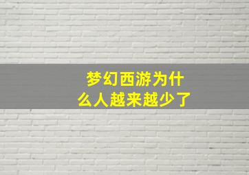 梦幻西游为什么人越来越少了