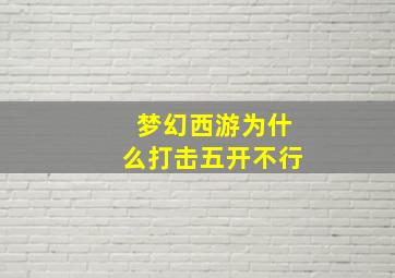 梦幻西游为什么打击五开不行