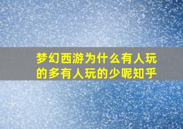 梦幻西游为什么有人玩的多有人玩的少呢知乎