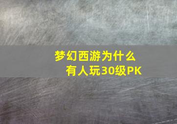 梦幻西游为什么有人玩30级PK