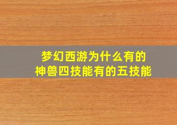 梦幻西游为什么有的神兽四技能有的五技能