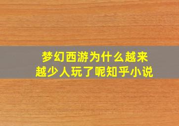 梦幻西游为什么越来越少人玩了呢知乎小说