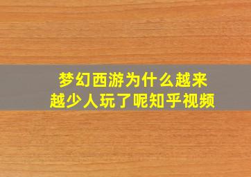 梦幻西游为什么越来越少人玩了呢知乎视频