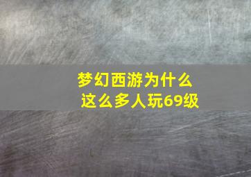 梦幻西游为什么这么多人玩69级