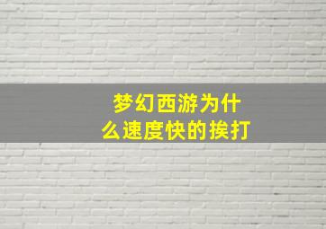 梦幻西游为什么速度快的挨打