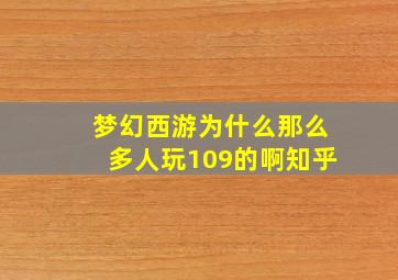 梦幻西游为什么那么多人玩109的啊知乎