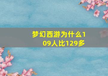 梦幻西游为什么109人比129多