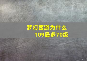 梦幻西游为什么109最多70级