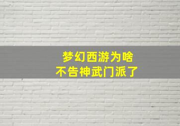 梦幻西游为啥不告神武门派了