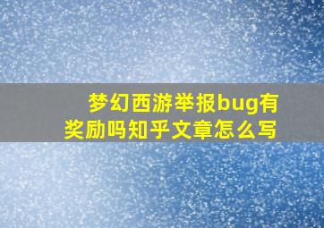 梦幻西游举报bug有奖励吗知乎文章怎么写