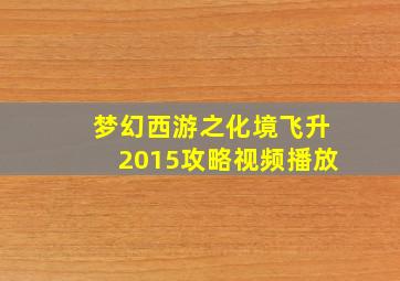 梦幻西游之化境飞升2015攻略视频播放