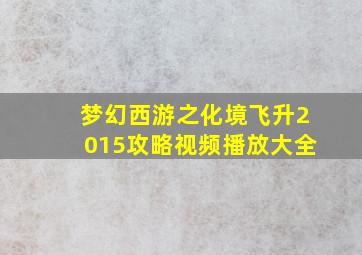 梦幻西游之化境飞升2015攻略视频播放大全