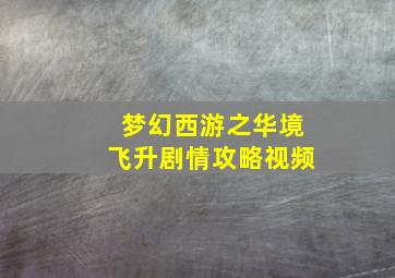 梦幻西游之华境飞升剧情攻略视频