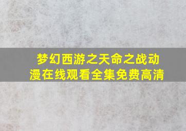 梦幻西游之天命之战动漫在线观看全集免费高清