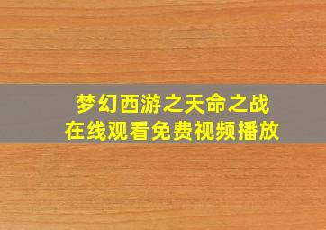 梦幻西游之天命之战在线观看免费视频播放