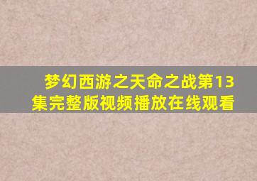 梦幻西游之天命之战第13集完整版视频播放在线观看